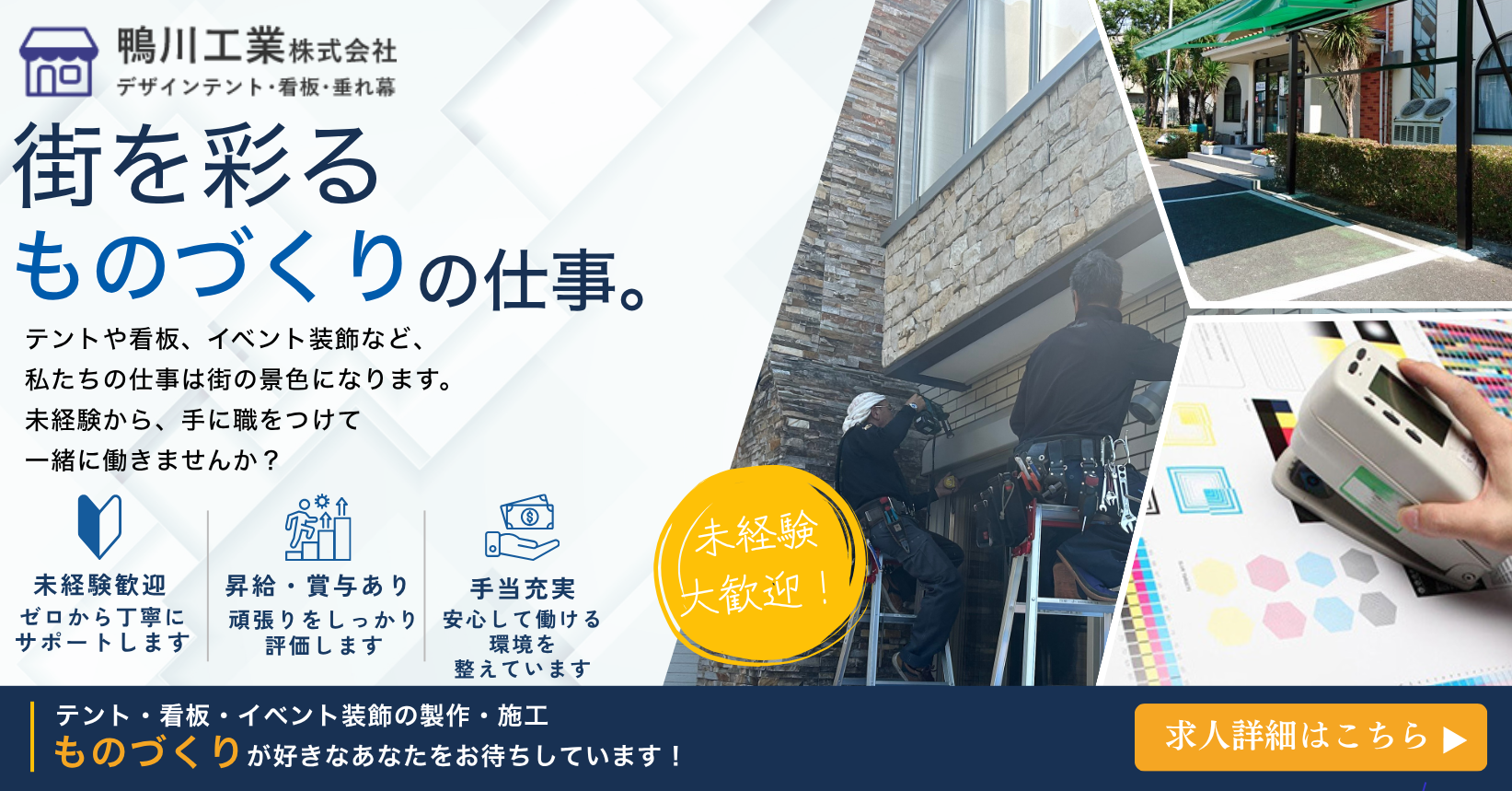 街を彩るものづくりに挑戦。鴨川工業株式会社 現場・工場作業員募集